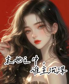 末世沉浮