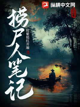 捞尸人笔记人物介绍