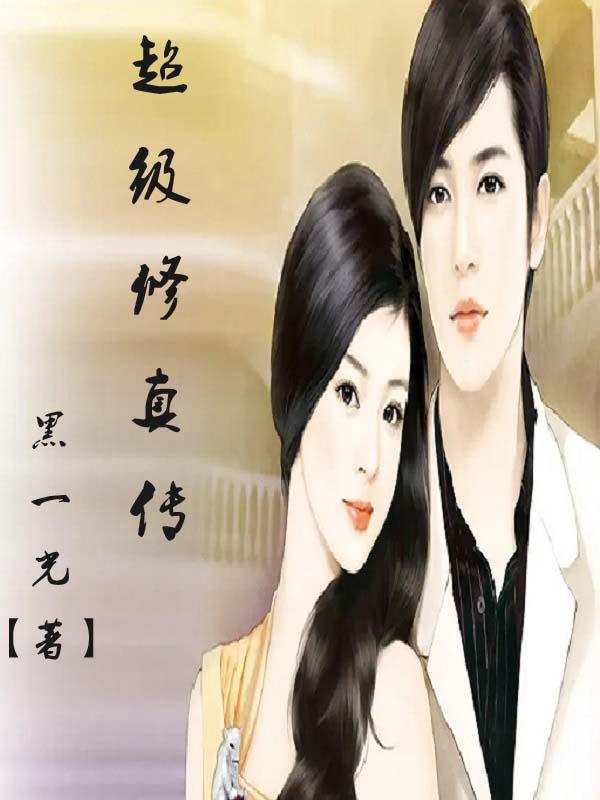 超级修真弃少笔趣阁楚征