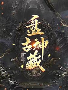 盘古神域
